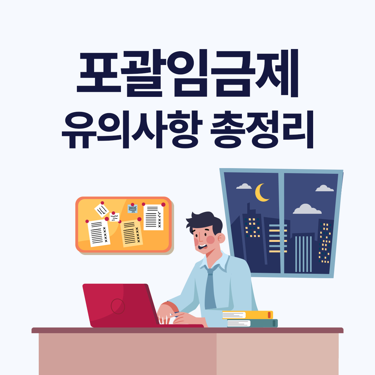 포괄임금제 의미와 자주 묻는 질문