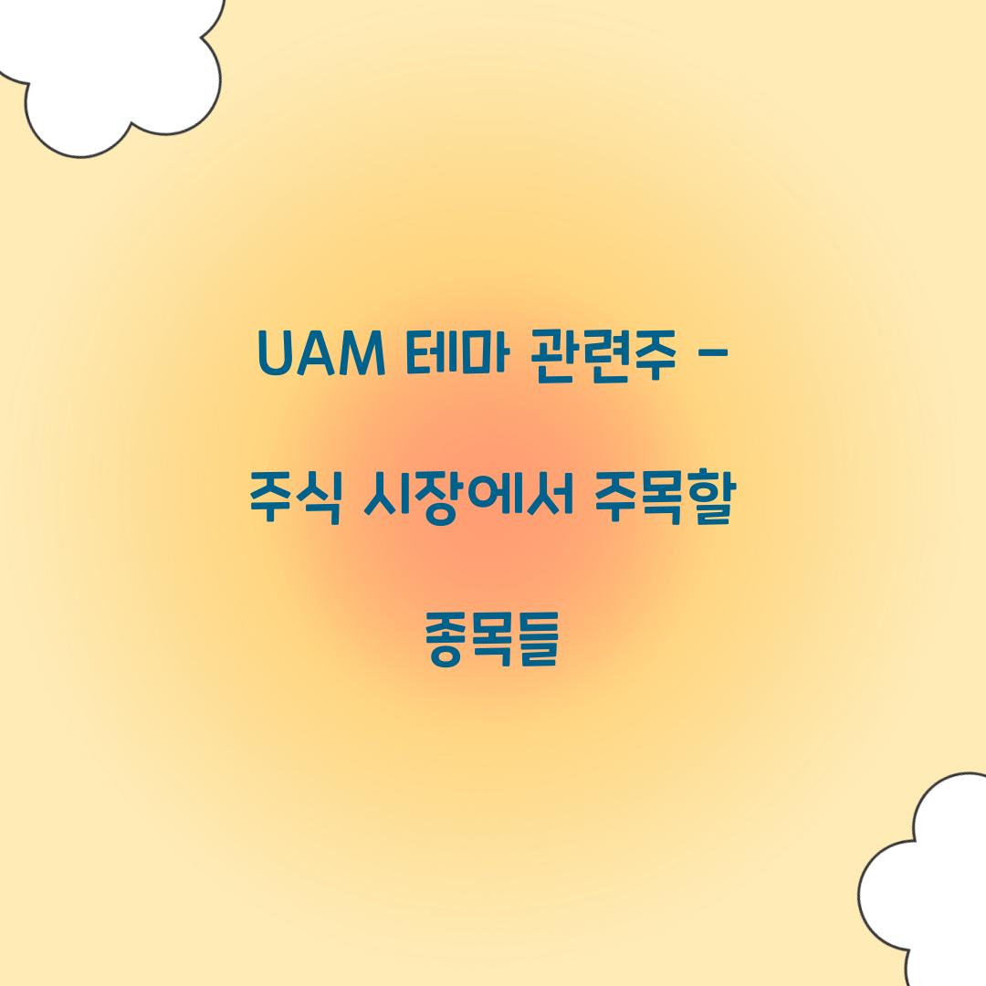 UAM 테마 관련주