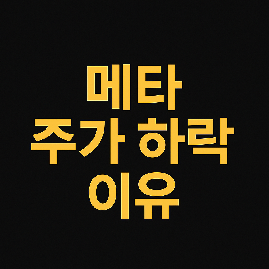 메타 주식가격 이미지