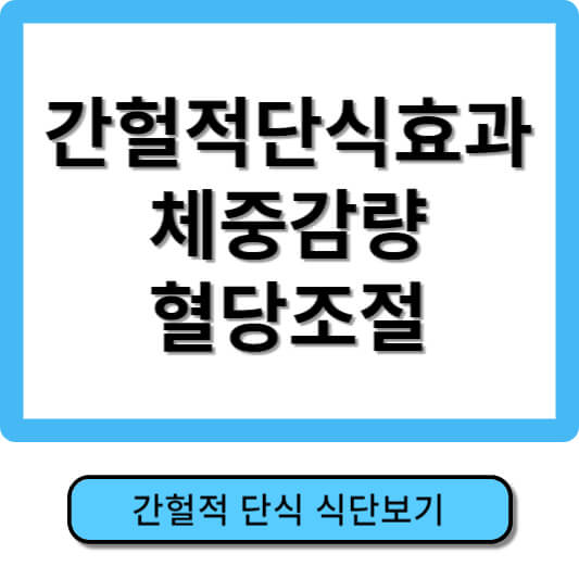 간헐적단식