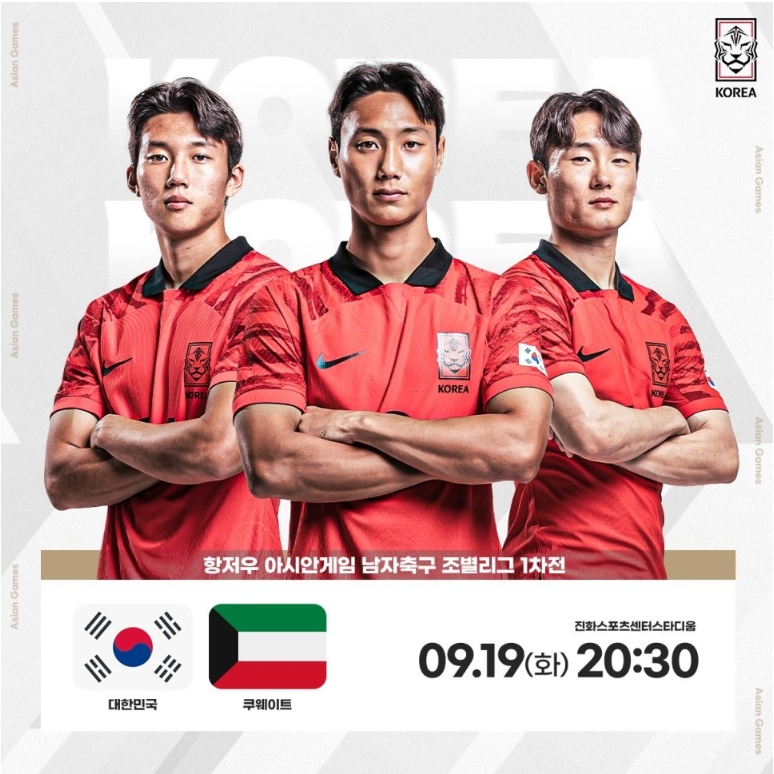 대한민국vs쿠웨이트-다시보기-항저우.아시안게임.2023