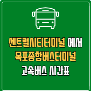 센트럴시티터미널에서 목포종합버스터미널 고속버스 시간표 요금 예매
