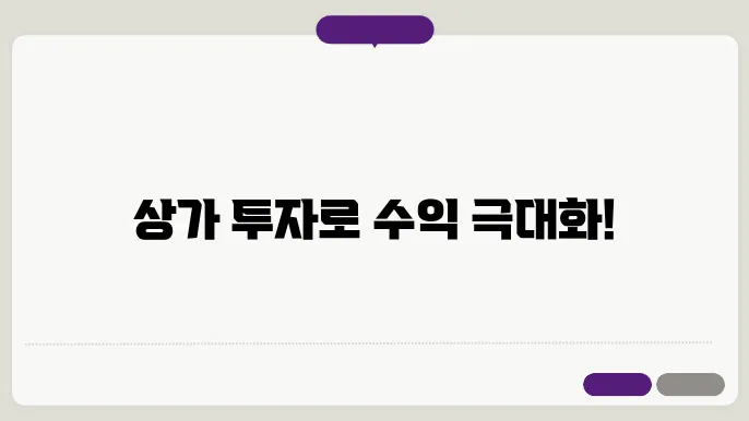 상가 음물 투자: 수익률을 높이는 방법