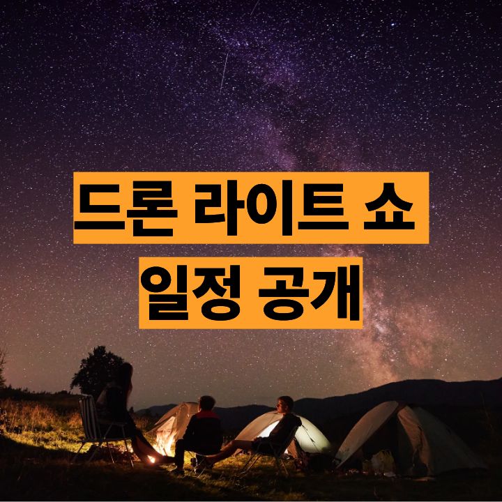 드론 라이트 쇼 일정 공개