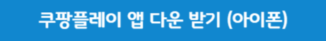 쿠팡플레이 다운로드 아이폰