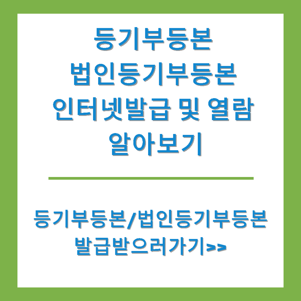 등기부등본 법인등기부등본 인터넷발급 및 열람 방법 알아보기