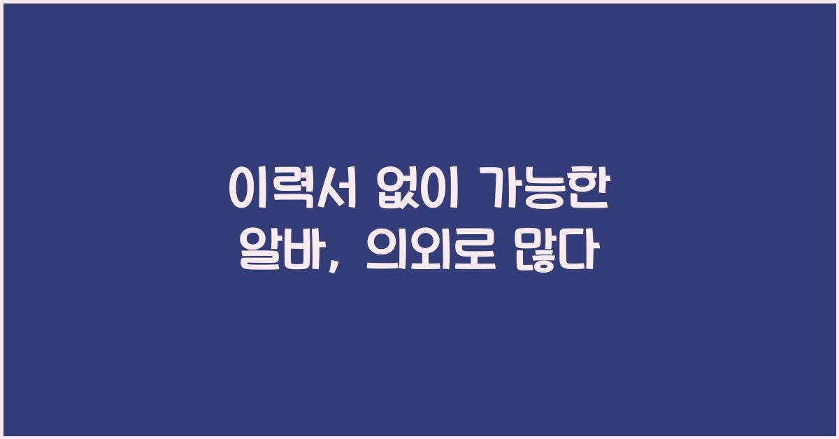 이력서 없이 가능한 알바