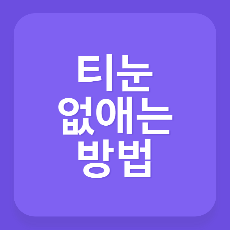 티눈 없애는 방법