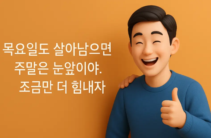 친구-목요일-인사말-남자-엄지척