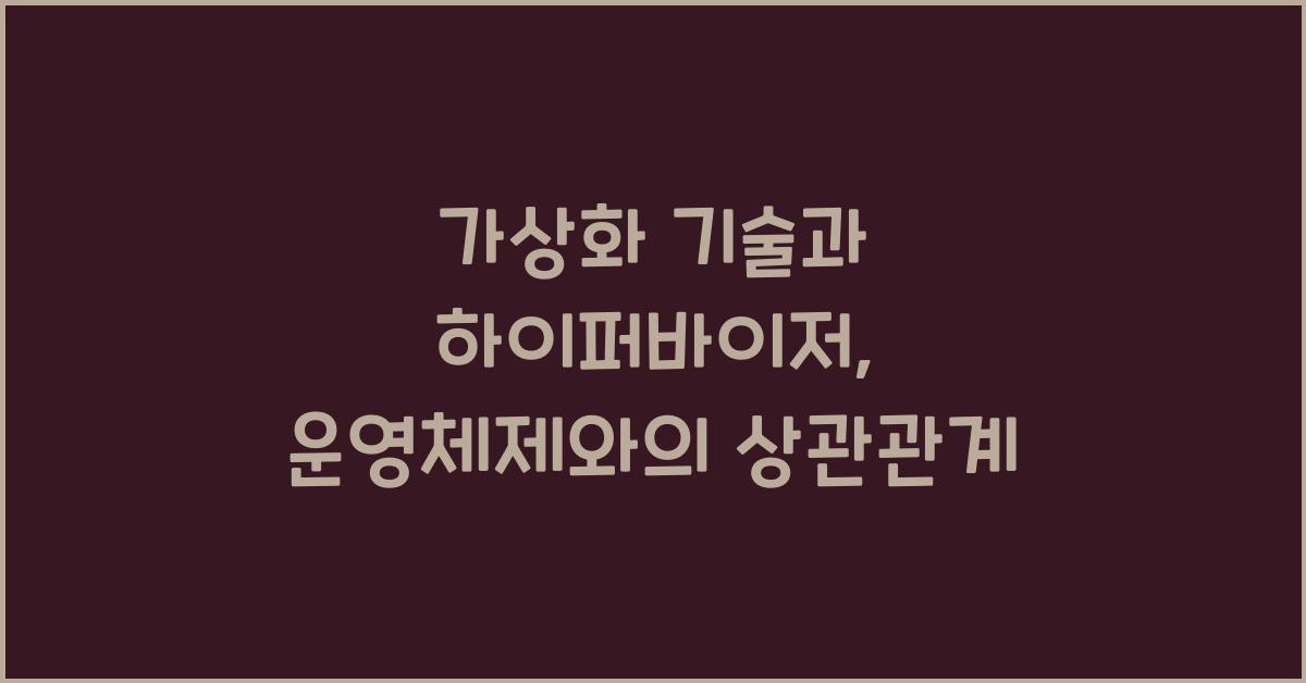 가상화 기술과 하이퍼바이저
