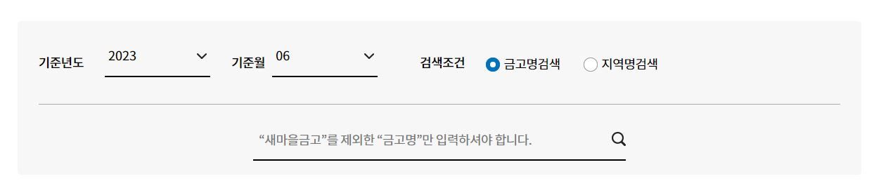 새마을금고 정기공시 검색