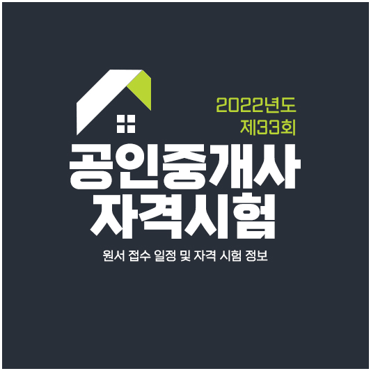 2022년도 제33회 공인중개사 자격시험 썸네일