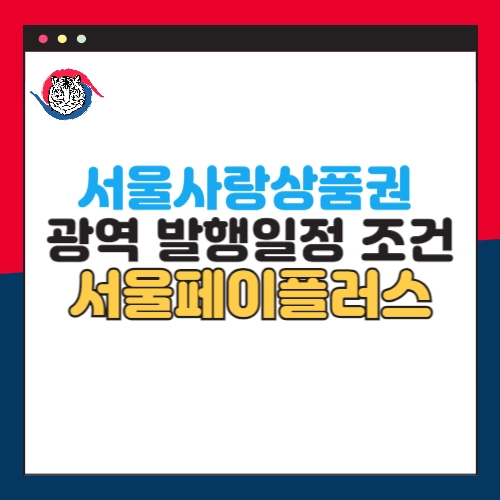 서울사랑상품권-광역-발행-일정-구매조건-서울페이플러스