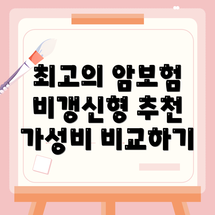 비갱신형 암보험