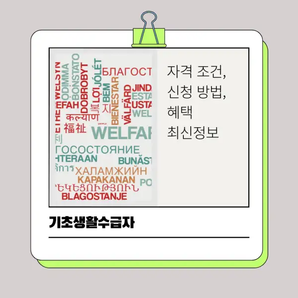 2025년 기초생활수급자 자격 조건, 신청 방법, 혜택