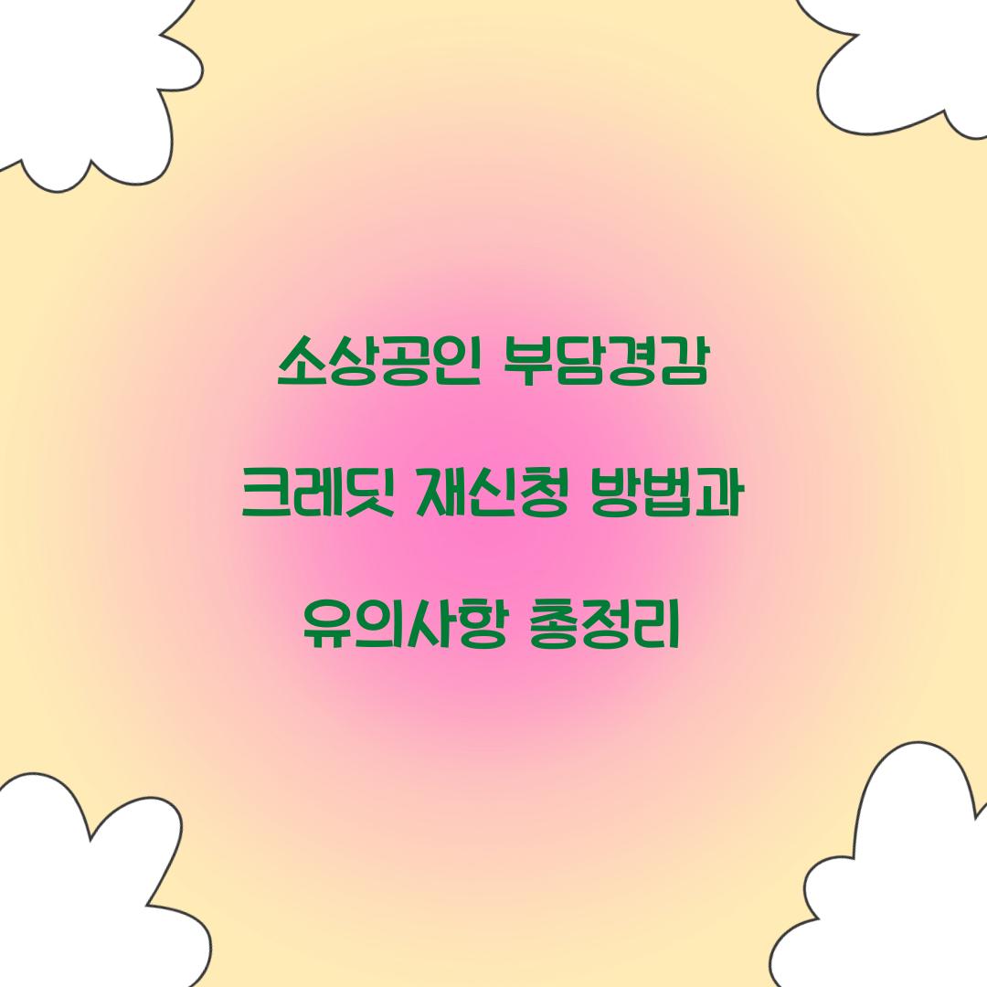 소상공인 부담경감 크레딧 재신청
