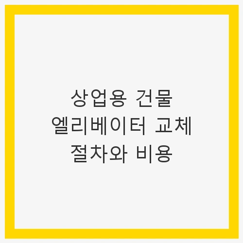 상업용 건물 엘리베이터 교체
