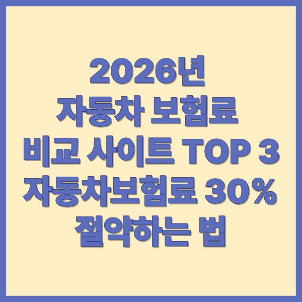 2026년 자동차 보험료 비교 사이트 TOP 3 자동차보험료 30% 절약하는법