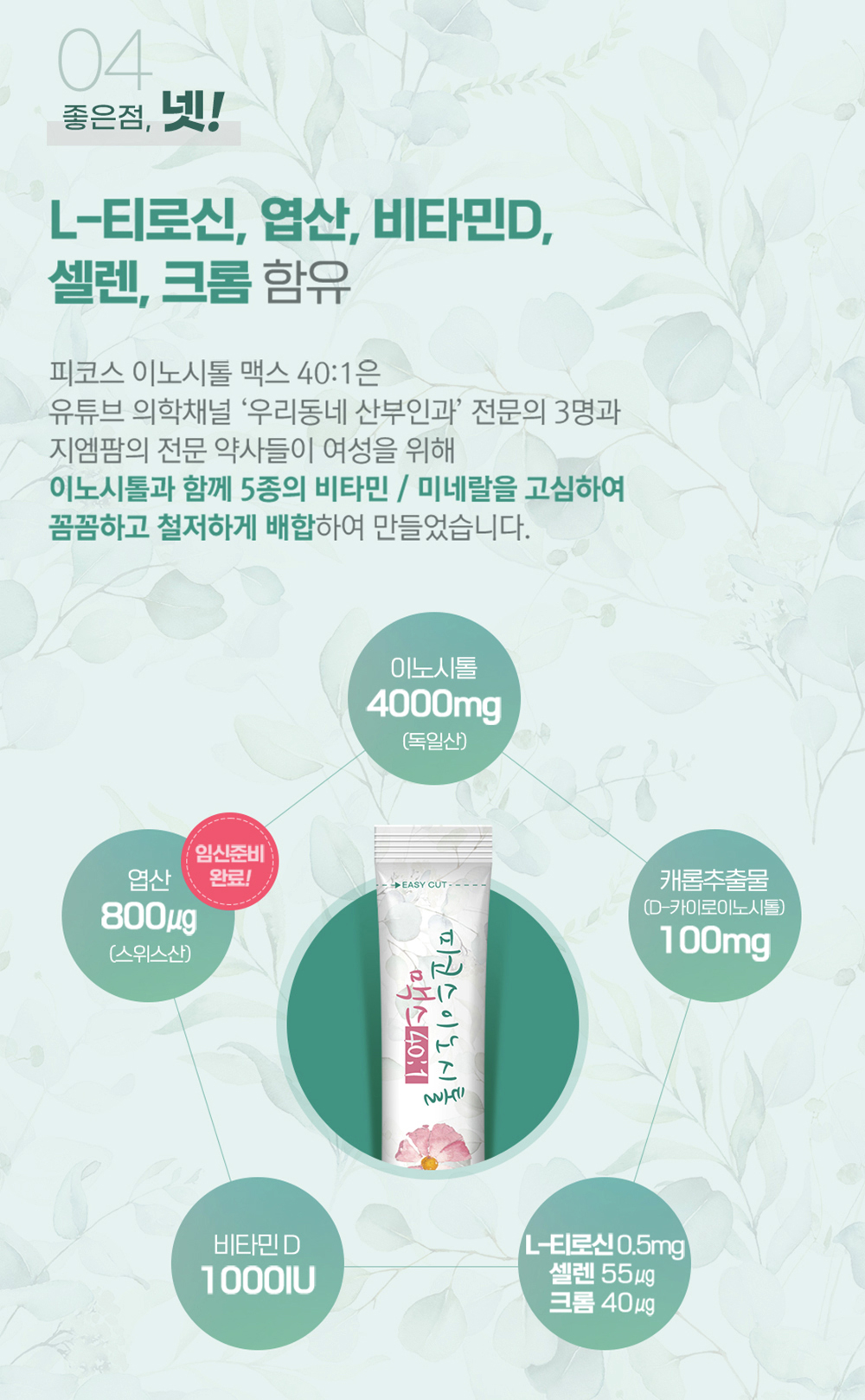 피코스 이노시톨 맥스 40:1L-티로신,엽산,비타민D,셀렌,크롬 함유