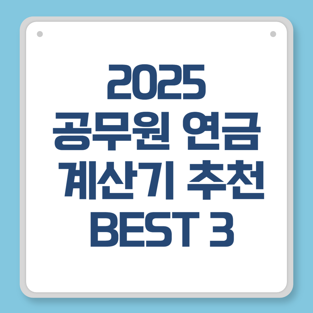 2025 공무원 연금 계산기 추천 BEST 3, 실수령액 정확하게 예측하는 법