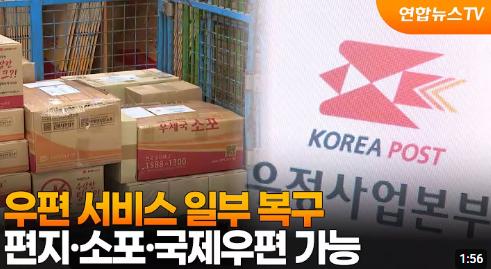 우편 서비스 복구 추석