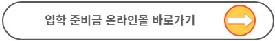 입학준비금 온라인몰
