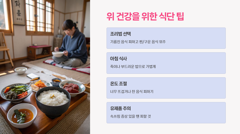 위 건강을 위한 식단 팁