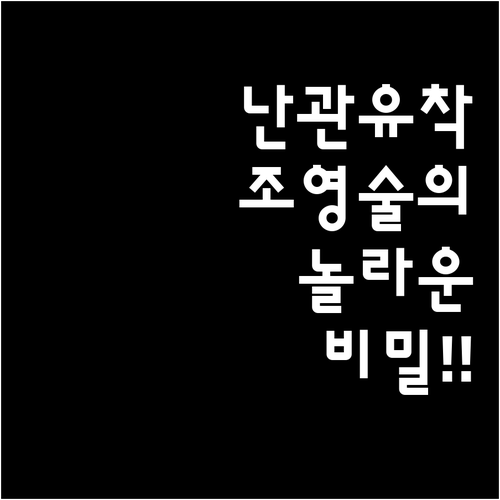 난관 유착 제거 효과 기대할 수 있는..