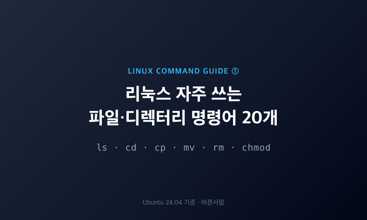 리눅스 자주 쓰는 파일·디렉터리 명령어 20개(ls·cd·cp·mv·rm·chmod)를 정리한 안내 이미지