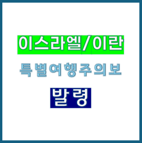 이스라엘, 이란 특별여행주의보 발령