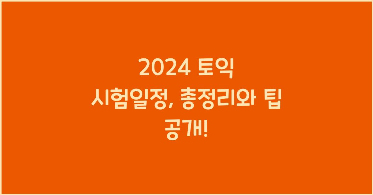 2024 토익 시험일정