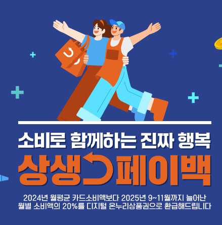 2025 상생페이백 신청기간 및 신청방법 총정리