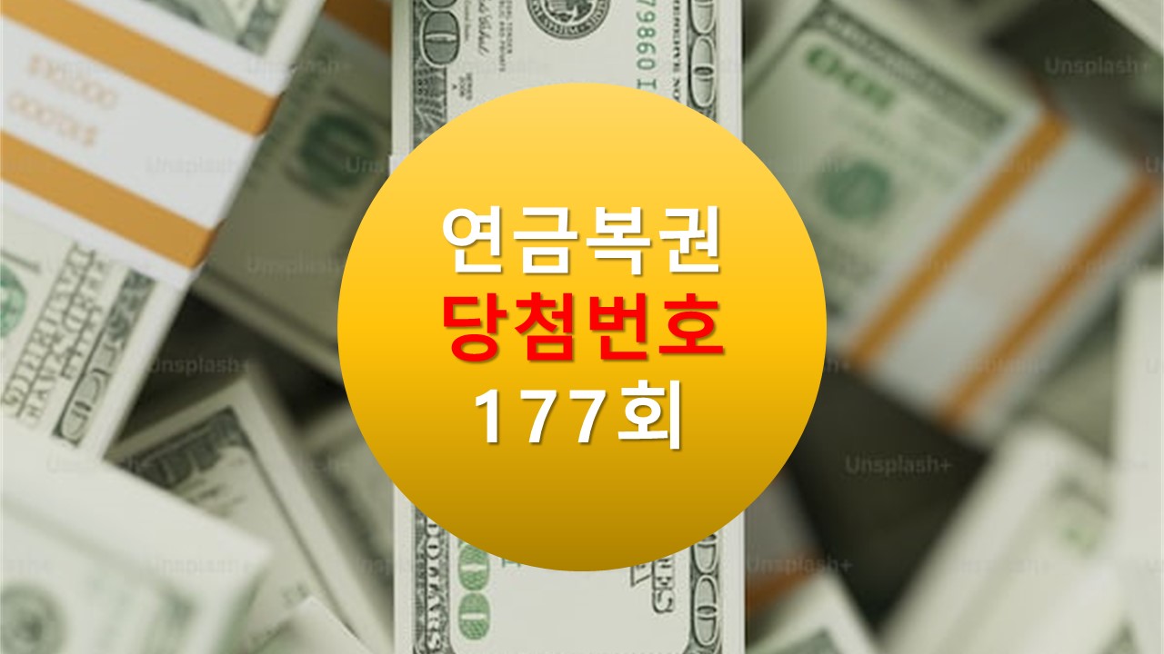 연금복권 720 당첨확인 177회 실 수령액