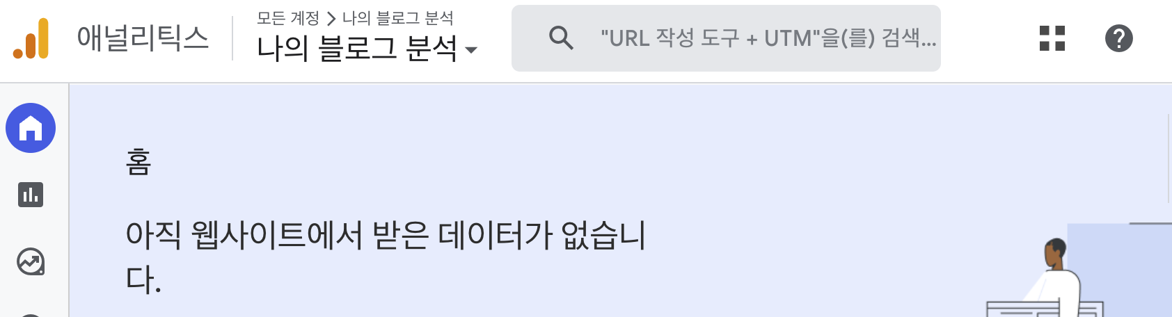 구글 애널리틱스 홈