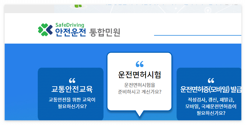 운전면허 인터넷 접수방법1