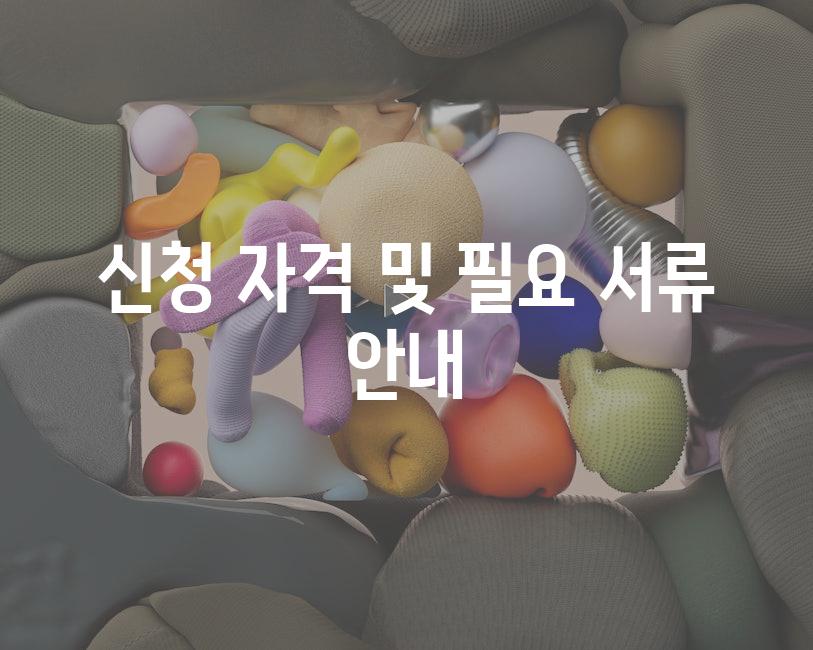 신청 자격 및 필요 서류 안내
