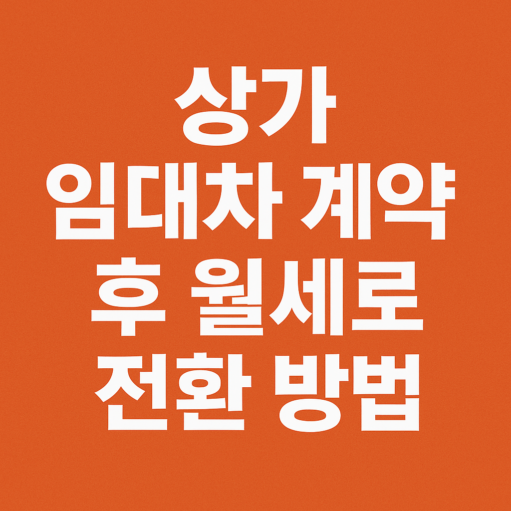 상가 임대차 월세 전환