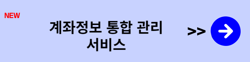 계좌정보통합관리시스템