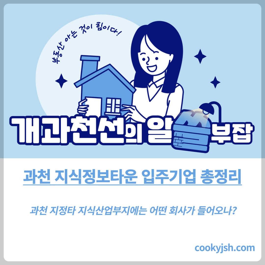 과천 지식정보타운 입주기업. 지식산업부지에는 어떤 회사가 들어오나, 휴스온, 가비아, 상상자이, KOTITI, 넷마블, 광동제약, 스마트케이, 프리즘스퀘어, 디테크타워, 펜타시티, 비상교육, 펄어비스