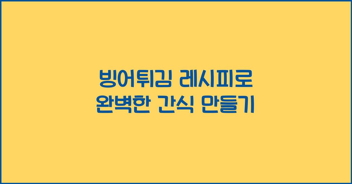 빙어튀김 레시피