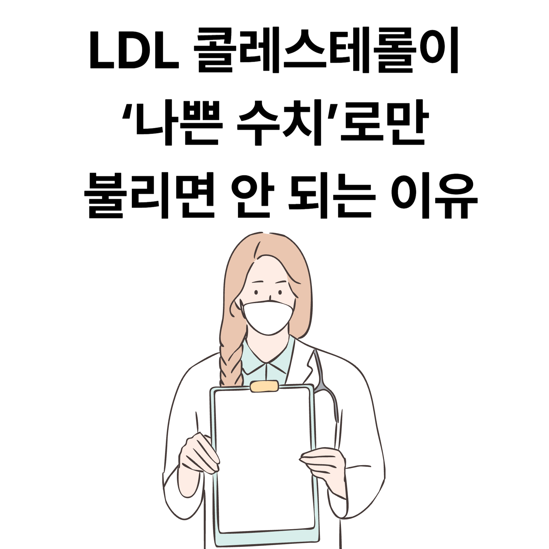 LDL 콜레스테롤 나쁜 수치로만 불리면 안 되는 이유