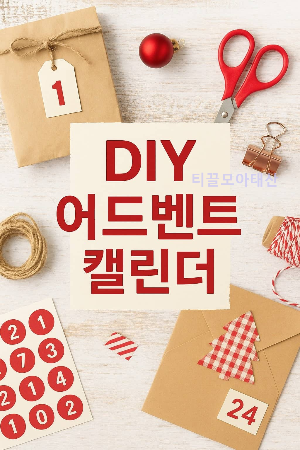 DIY 어드벤트 캘린더