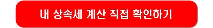 내-상속세-계산하기-링크-이미지
