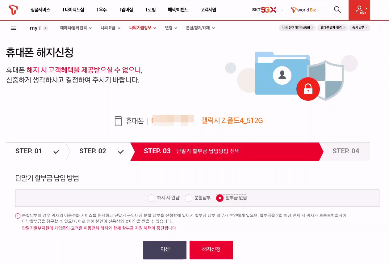 SKT 휴대폰 해지 티월드 홈페이지에서 하는방법 캡처 7