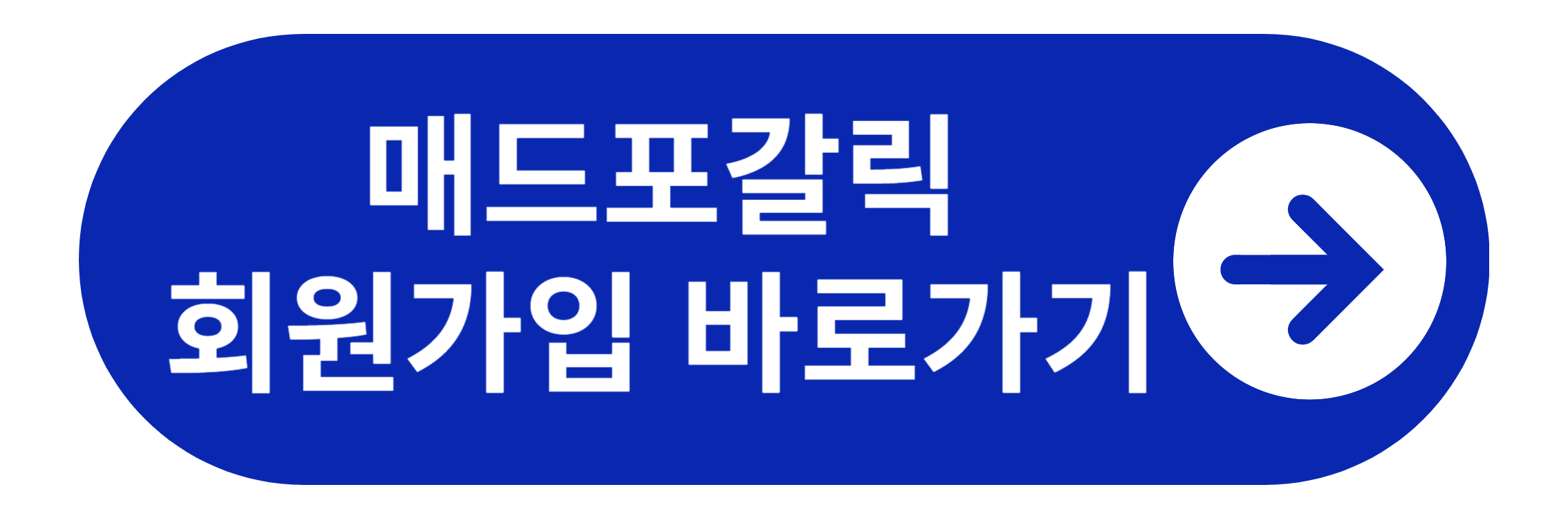매드포갈릭 회원가입 바로가기