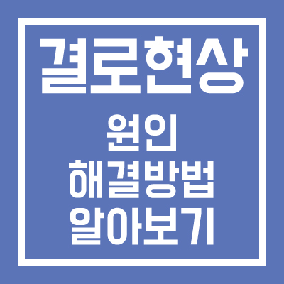 결로현상 원인 해결방법 알아보기