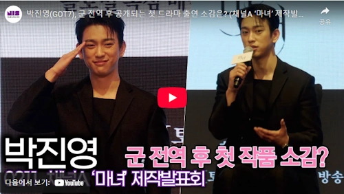 got7 박진영 마녀 드라마 출연 소감