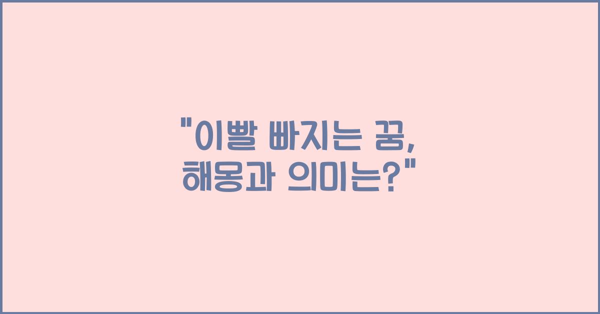 이빨 빠지는 꿈