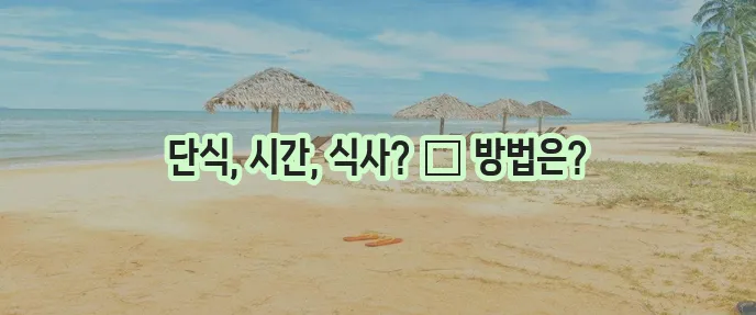 간헐적 단식 어떻게 해야 할까요?