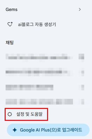 제미나이 접속: Gemini 홈페이지 왼쪽 하단의 [설정(톱니바퀴)]을 클릭합니다.